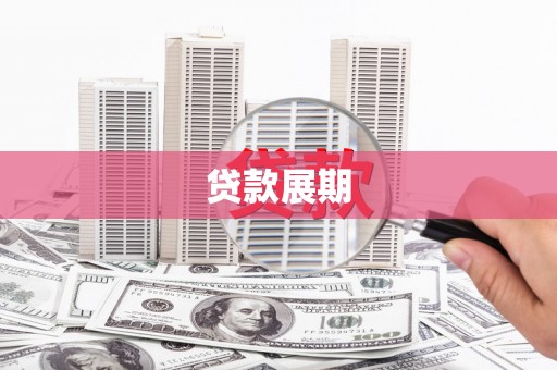户县贷款展期