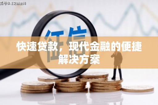 户县快速贷款，现代金融的便捷解决方案