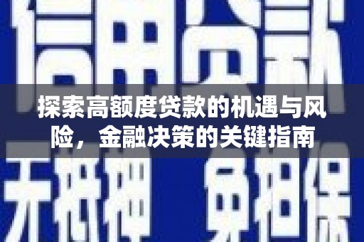 户县探索高额度贷款的机遇与风险，金融决策的关键指南
