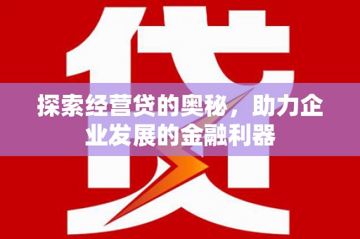 户县探索经营贷的奥秘，助力企业发展的金融利器