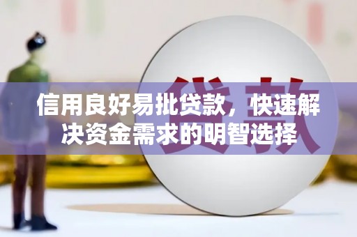 户县信用良好易批贷款，快速解决资金需求的明智选择