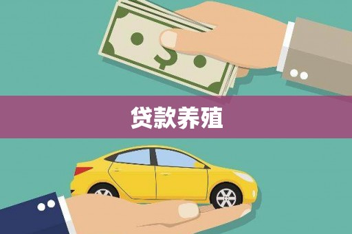 户县贷款养殖
