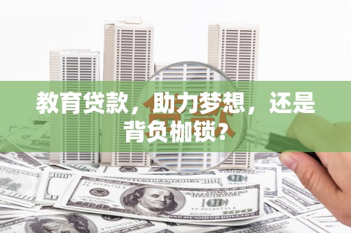 户县教育贷款，助力梦想，还是背负枷锁？