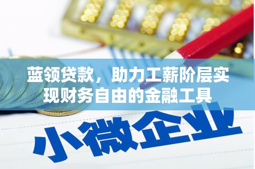 户县蓝领贷款，助力工薪阶层实现财务自由的金融工具