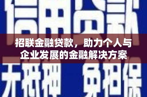 户县招联金融贷款，助力个人与企业发展的金融解决方案