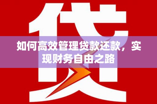 户县如何高效管理贷款还款，实现财务自由之路