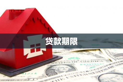 户县贷款期限