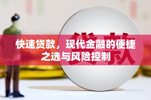 户县快速贷款，现代金融的便捷之选与风险控制