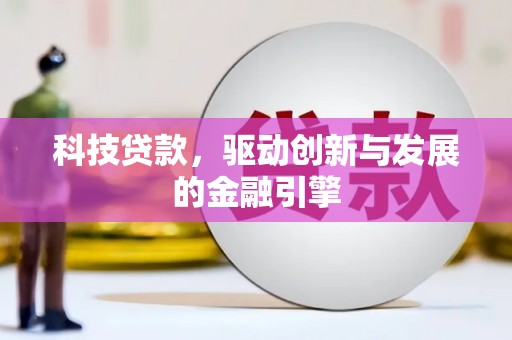 户县科技贷款，驱动创新与发展的金融引擎