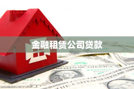 户县金融租赁公司贷款