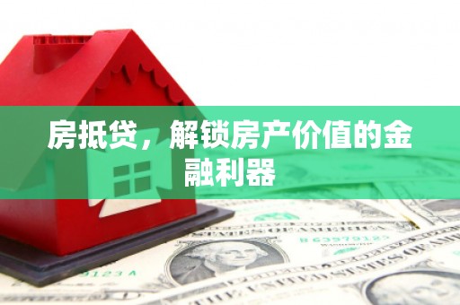户县房抵贷，解锁房产价值的金融利器