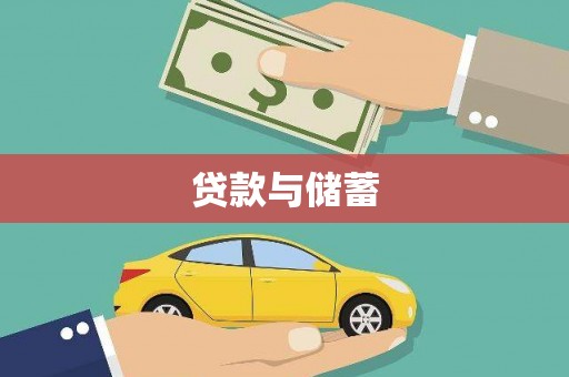 户县贷款与储蓄