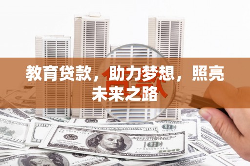 户县教育贷款，助力梦想，照亮未来之路
