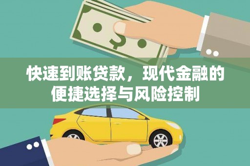 户县快速到账贷款，现代金融的便捷选择与风险控制