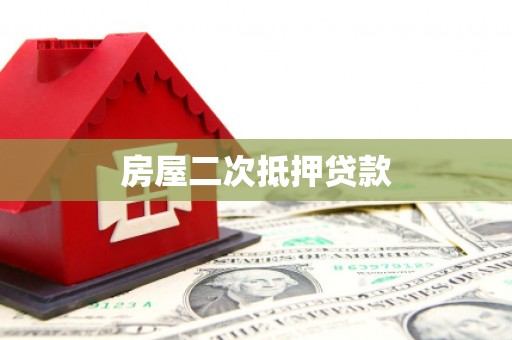 户县房屋二次抵押贷款
