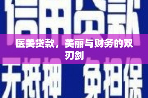 户县医美贷款，美丽与财务的双刃剑