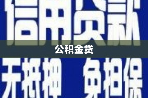 户县公积金贷