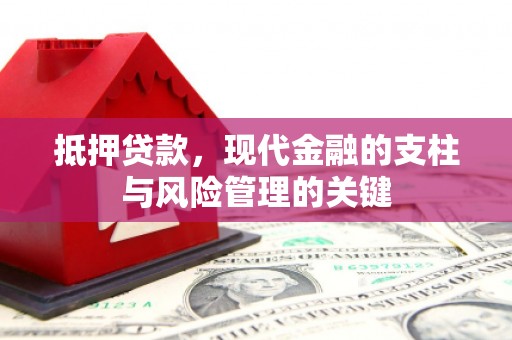 户县抵押贷款，现代金融的支柱与风险管理的关键