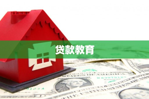 户县贷款教育