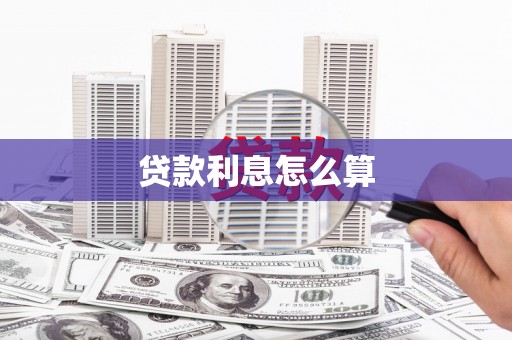 户县贷款利息怎么算