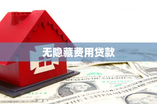 户县无隐藏费用贷款