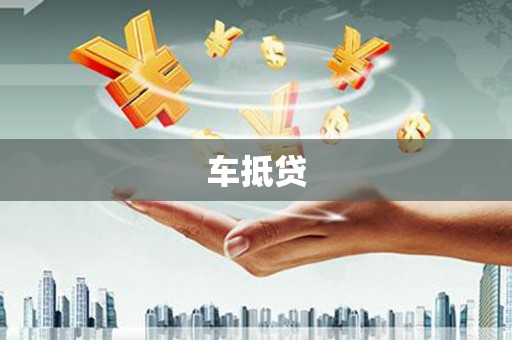 户县车抵贷