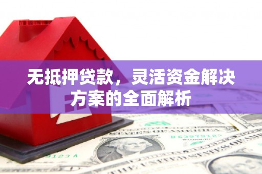 户县无抵押贷款，灵活资金解决方案的全面解析