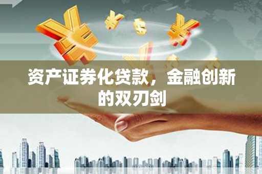 户县资产证券化贷款，金融创新的双刃剑