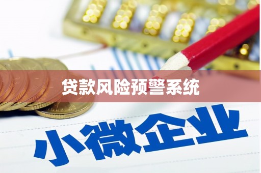 户县贷款风险预警系统