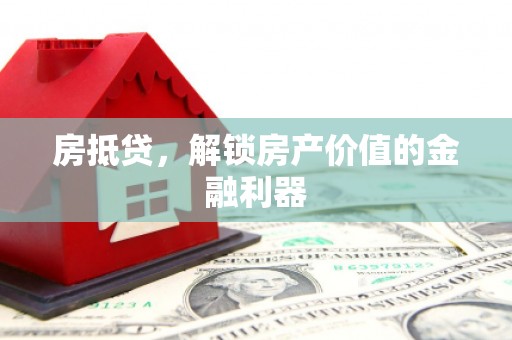 户县房抵贷，解锁房产价值的金融利器