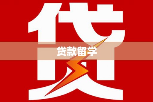 户县贷款留学