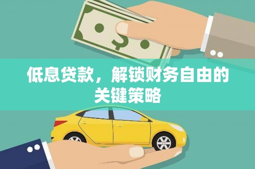 户县低息贷款，解锁财务自由的关键策略