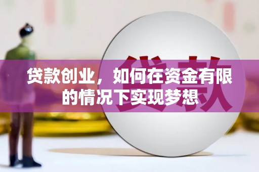 户县贷款创业，如何在资金有限的情况下实现梦想