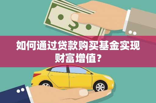 户县如何通过贷款购买基金实现财富增值？