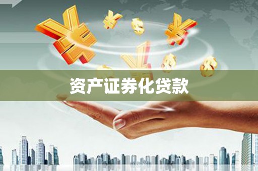 户县资产证券化贷款