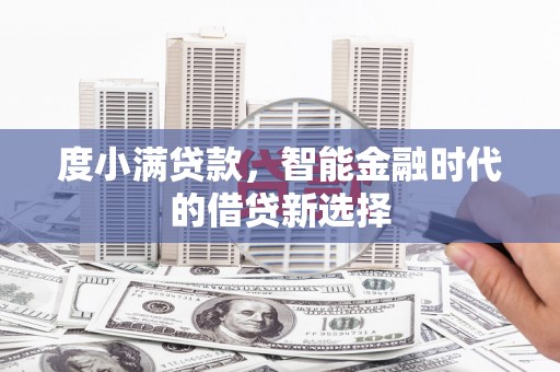 户县度小满贷款，智能金融时代的借贷新选择