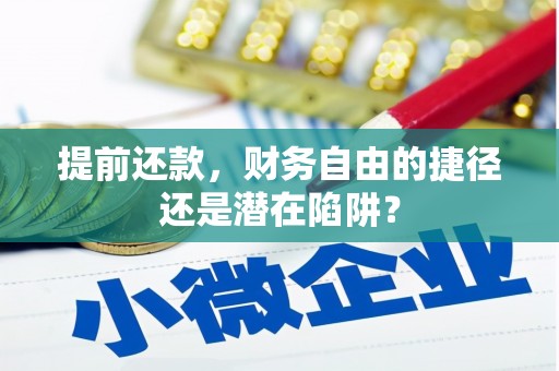 户县提前还款，财务自由的捷径还是潜在陷阱？