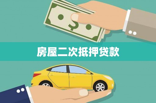 户县房屋二次抵押贷款
