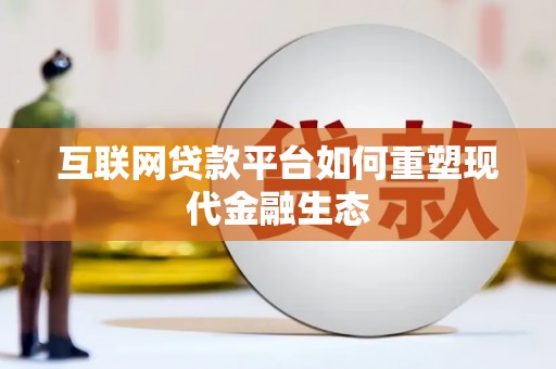 户县互联网贷款平台如何重塑现代金融生态