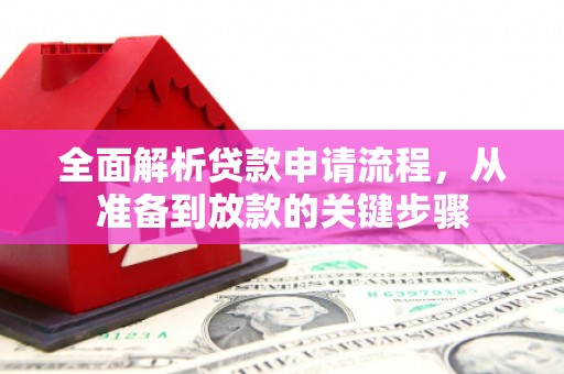 户县全面解析贷款申请流程，从准备到放款的关键步骤
