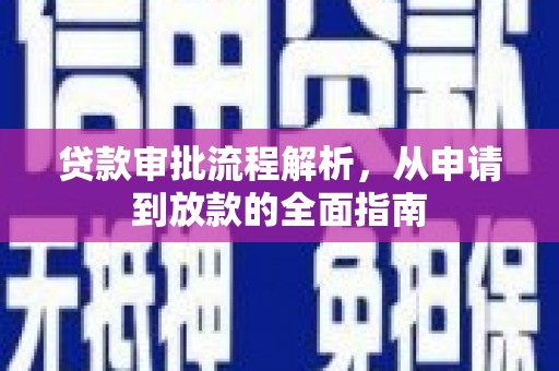 户县贷款审批流程解析，从申请到放款的全面指南