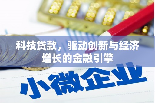 户县科技贷款，驱动创新与经济增长的金融引擎