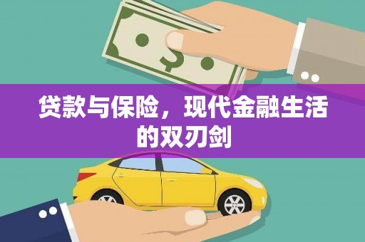户县贷款与保险，现代金融生活的双刃剑