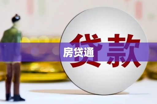 户县房贷通