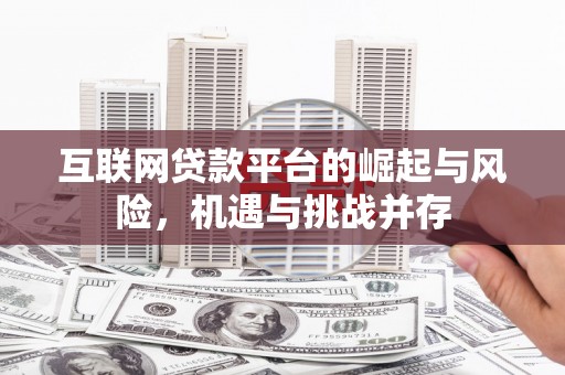 户县互联网贷款平台的崛起与风险，机遇与挑战并存