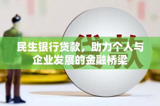 户县民生银行贷款，助力个人与企业发展的金融桥梁