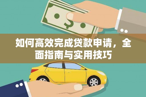 户县如何高效完成贷款申请，全面指南与实用技巧