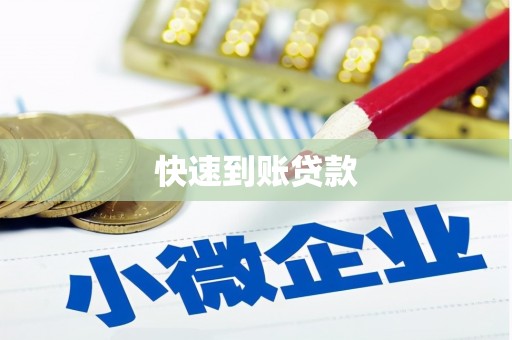 户县快速到账贷款