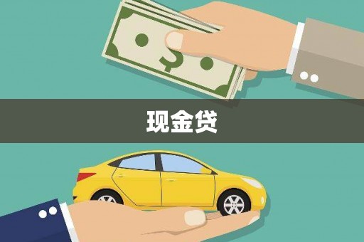 户县现金贷