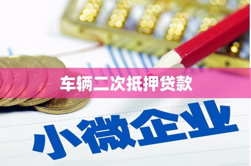 户县车辆二次抵押贷款